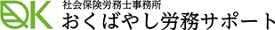 雇用・労務相談なら｜社会保険労務士事務所 おくばやし労務サポート