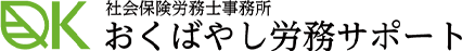雇用・労務相談なら｜社会保険労務士事務所 おくばやし労務サポート